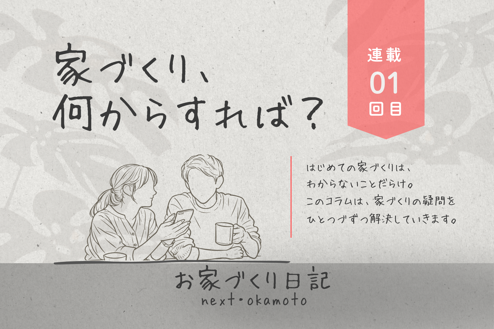 家づくり、何からすれば？　≪連載1回目≫