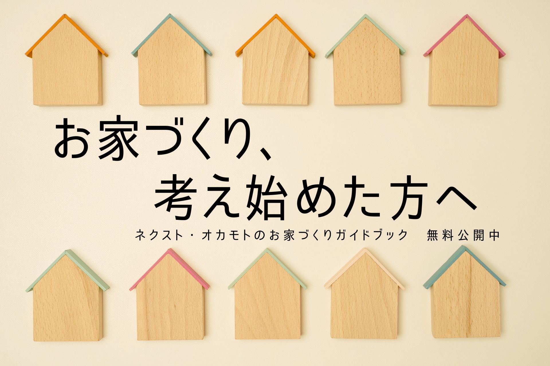 家づくり、何からすれば？　≪連載1回目≫