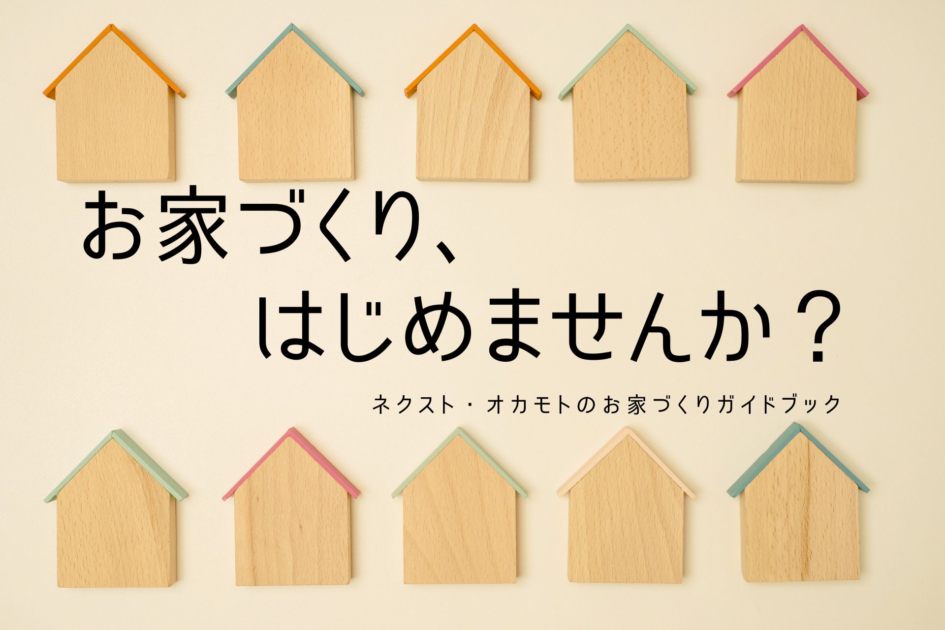 お家づくり、はじめませんか？ ≪連載1回目≫