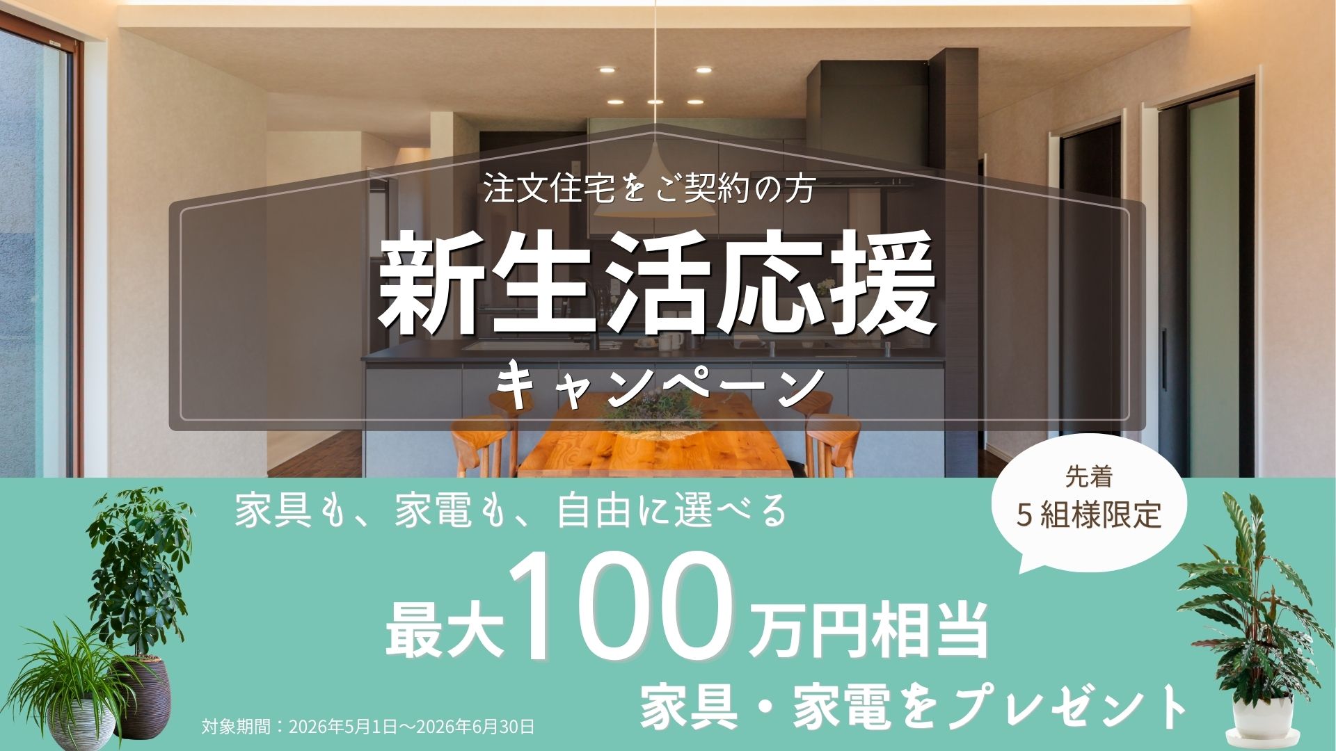 新生活応援キャンペーン