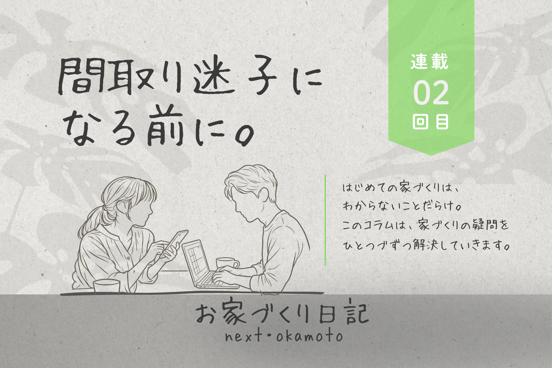 間取り迷子になる前に。　≪連載2回目≫