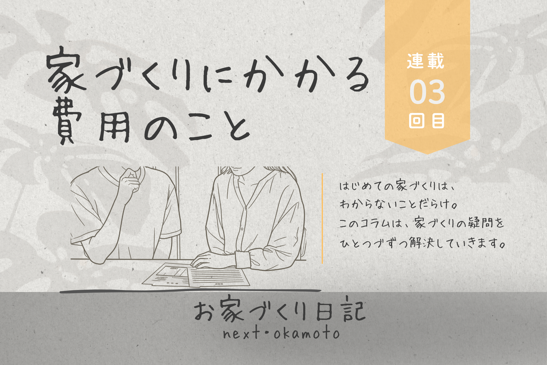 家づくりにかかる費用のこと　≪連載3回目≫
