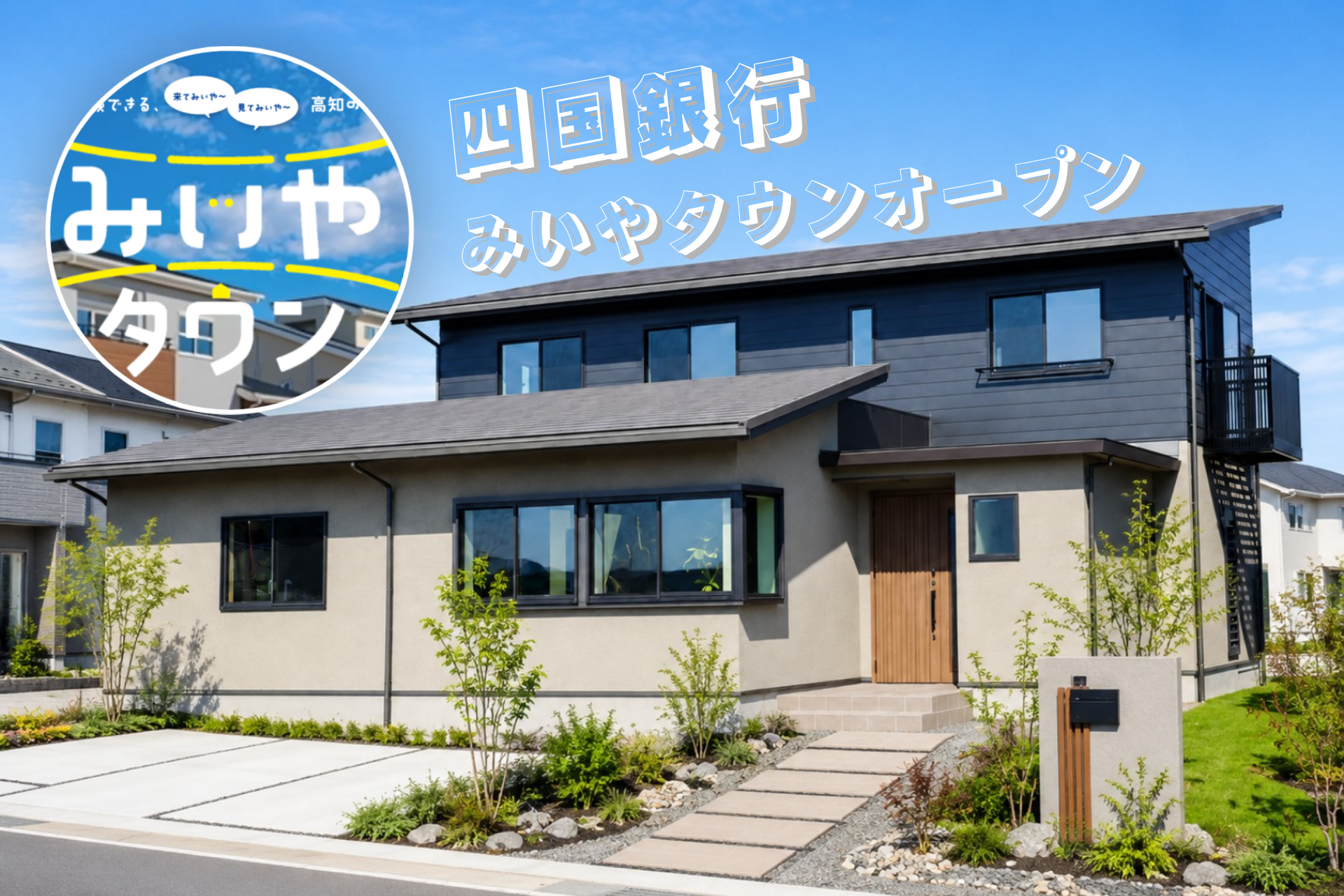 四国銀行 『みいやタウン』掲載のお知らせ