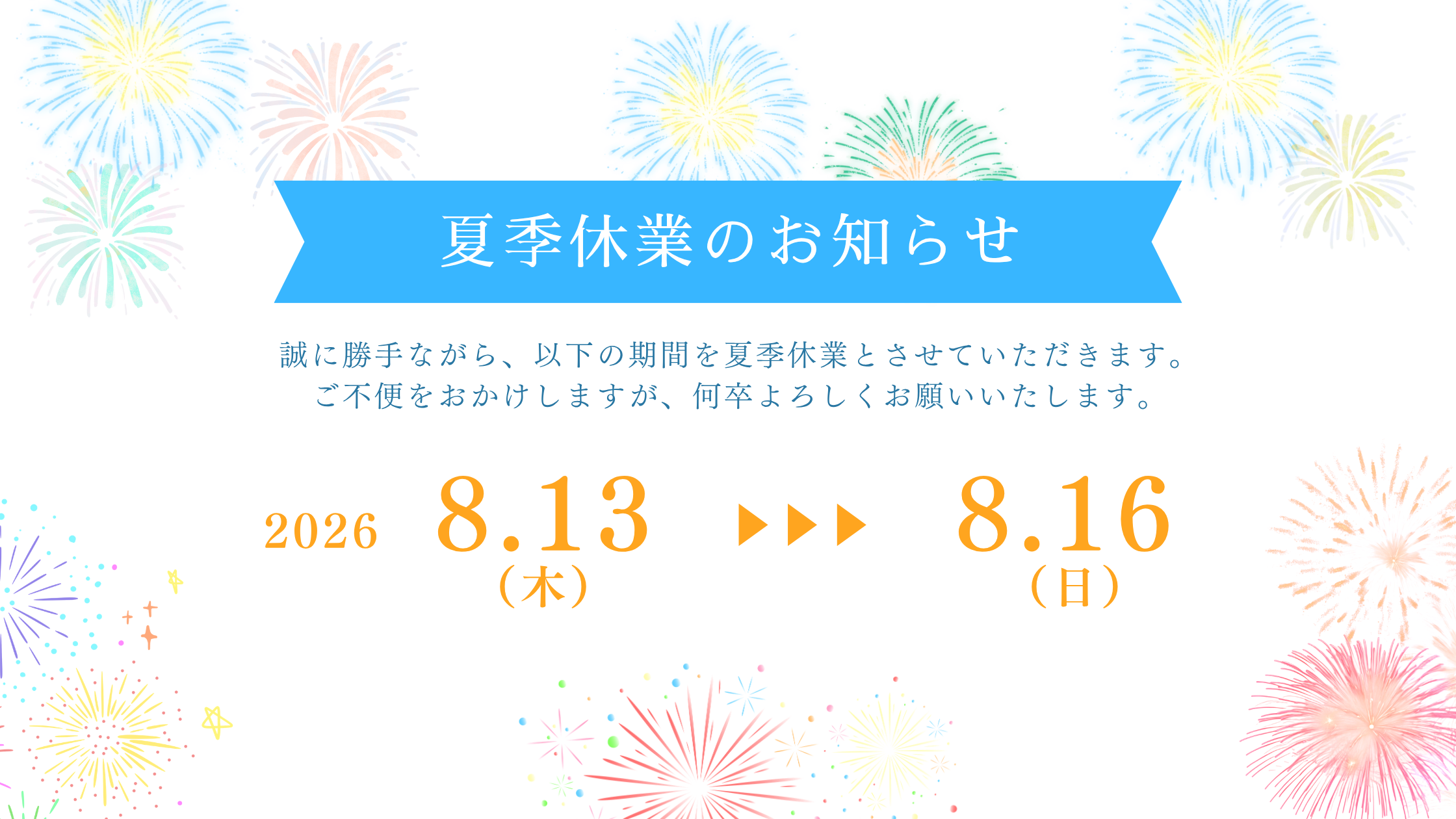 夏季休業のお知らせ