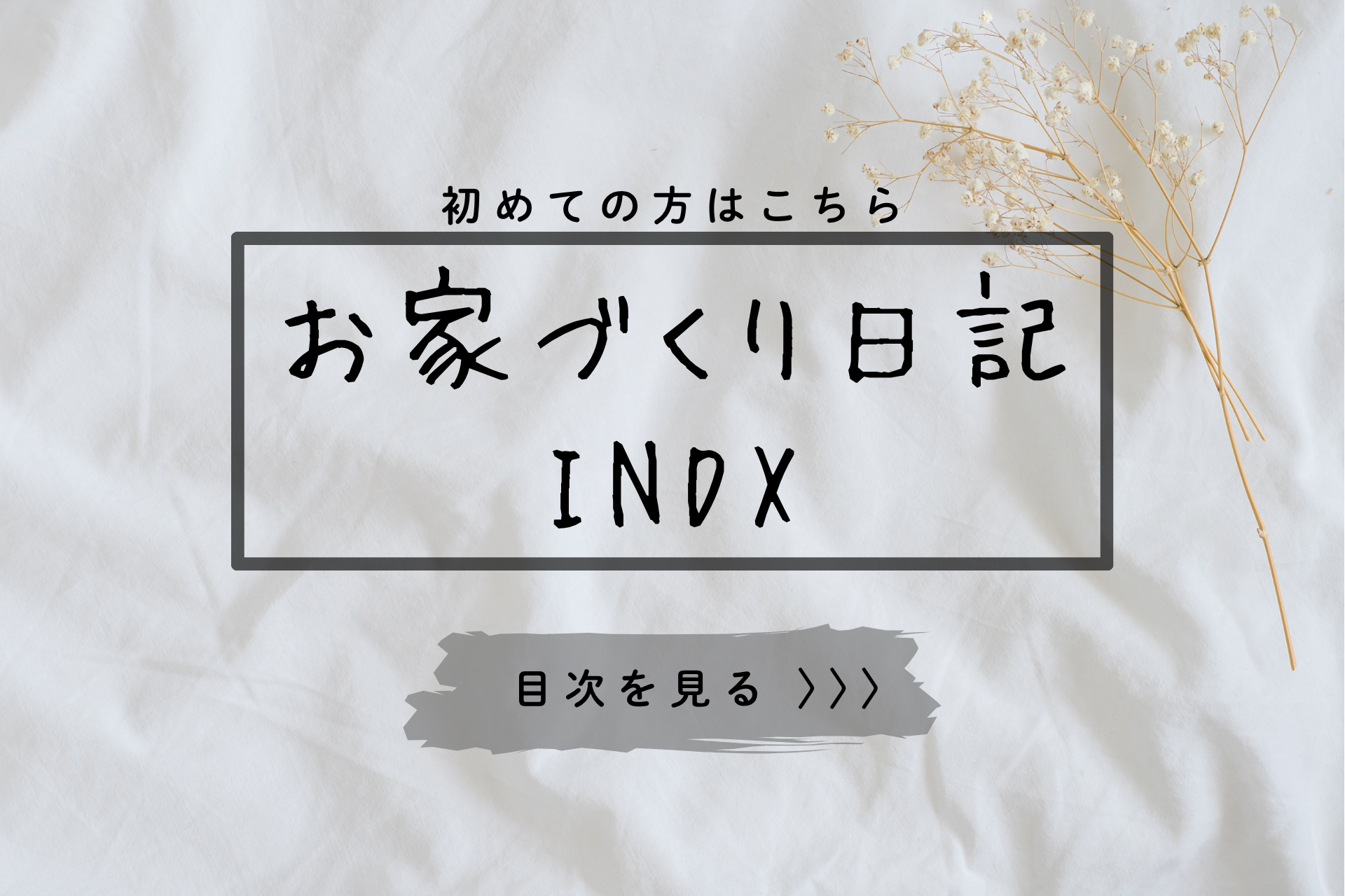 お家づくり、考え始めた方へ。