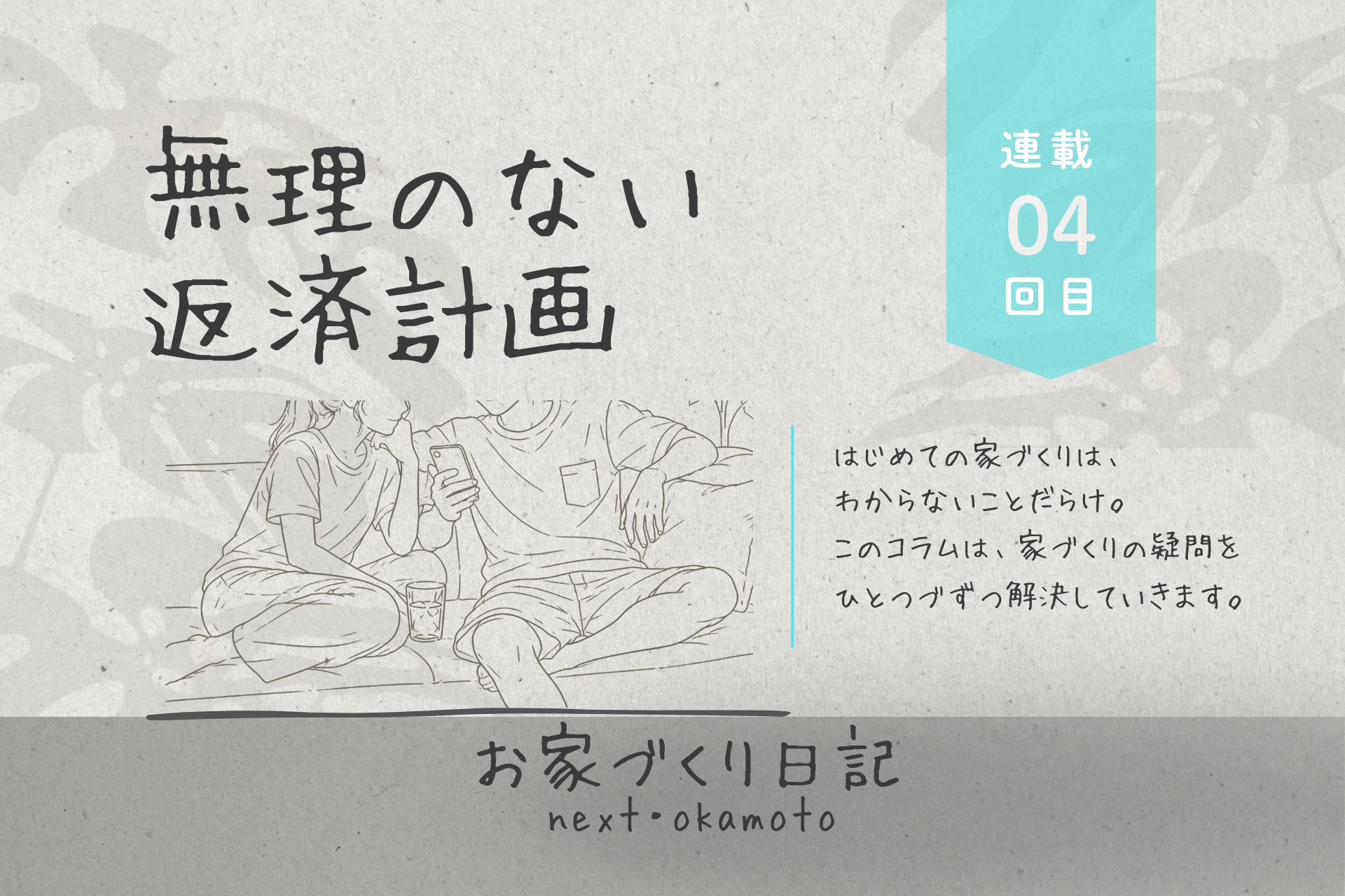 毎月、いくらなら安心？　　≪連載4回目≫